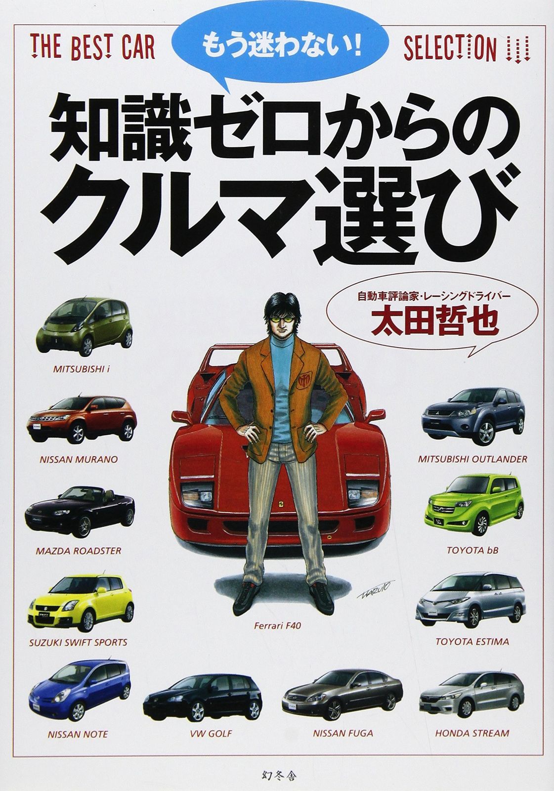 もう迷わない!知識ゼロからのクルマ選び THE BEST CAR SELECTION