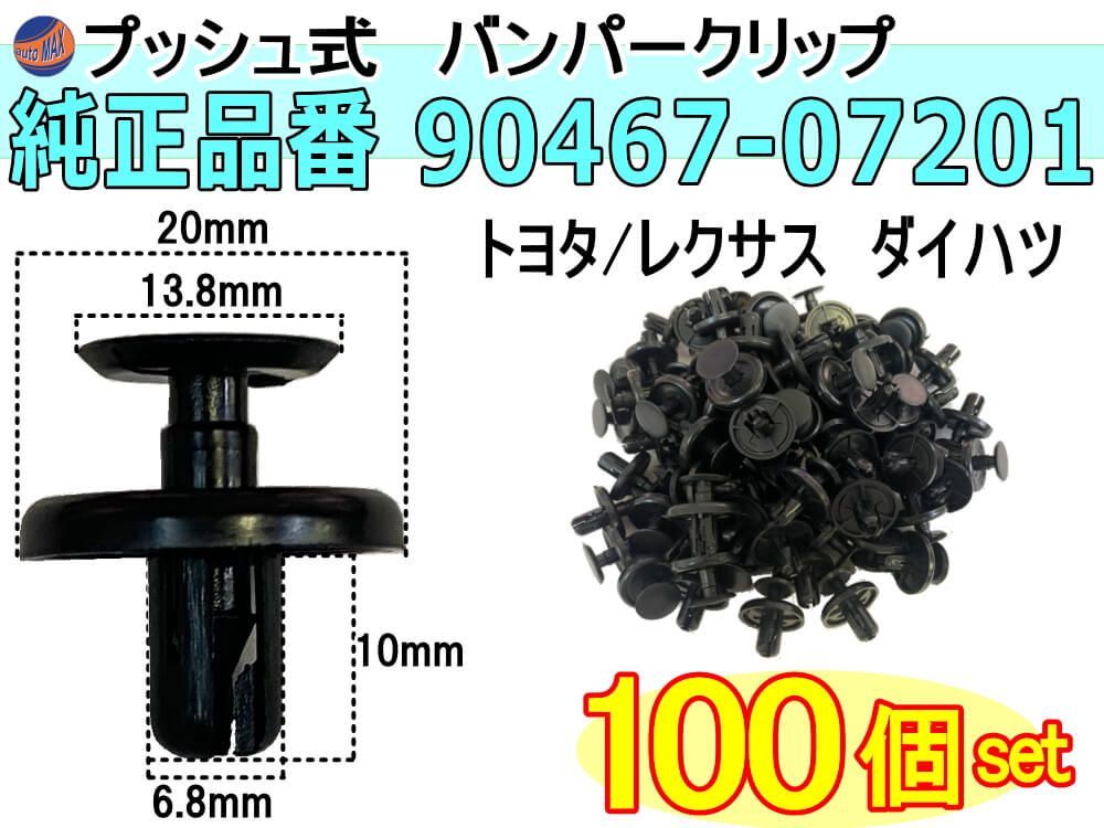 バンパークリップ 100個 (S)  純正品番 トヨタ用 レクサス ダイハツ用 90467-07201 プッシュリベット 内張り トリムクリップ