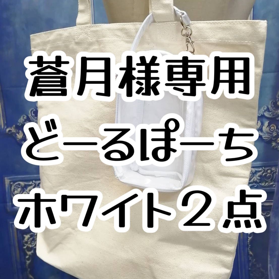 蒼月様専用 どーるぽーちホワイト２点 - メルカリ