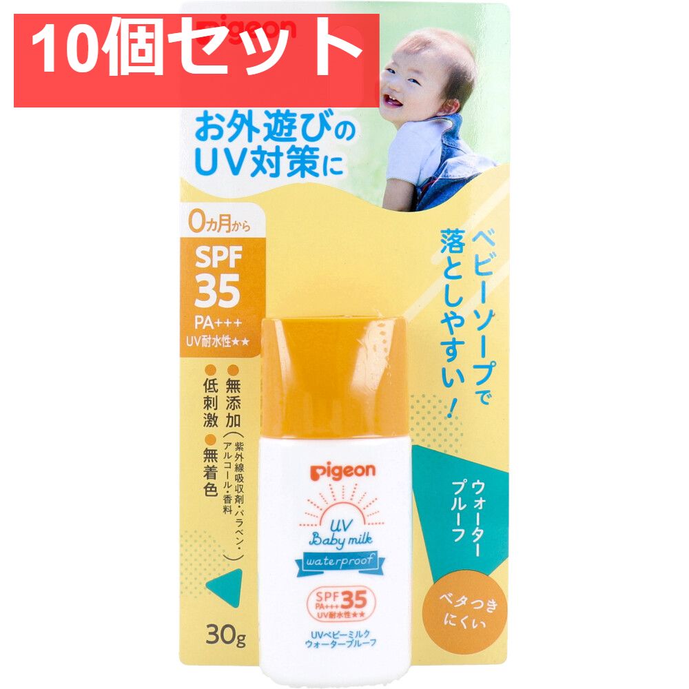 【品質保証，限定SALE】 ピジョン UVベビーミルク ウォータープルーフ SPF35 PA+++ 30g 10個セット まとめ売り UVケア用品