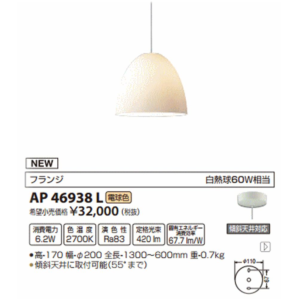 KOIZUMI コイズミ照明 LEDペンダントライト (電球色) AP46938L 【公式