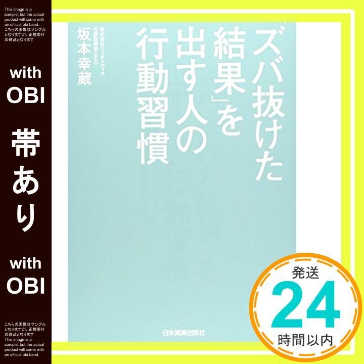 帯あり ズバ抜けた結果 を出す人の行動習慣 Nov 20 2014 坂本 幸蔵_07