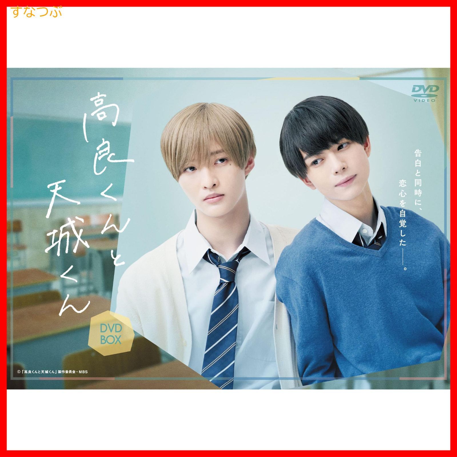 【新品未開封】高良くんと天城くん DVD-BOX [DVD] 佐藤新（IMPACTors／ジャニーズJr.） (出演) 織山尚大（少年忍者／ジャニーズJr.） (出演) 形式: DVD