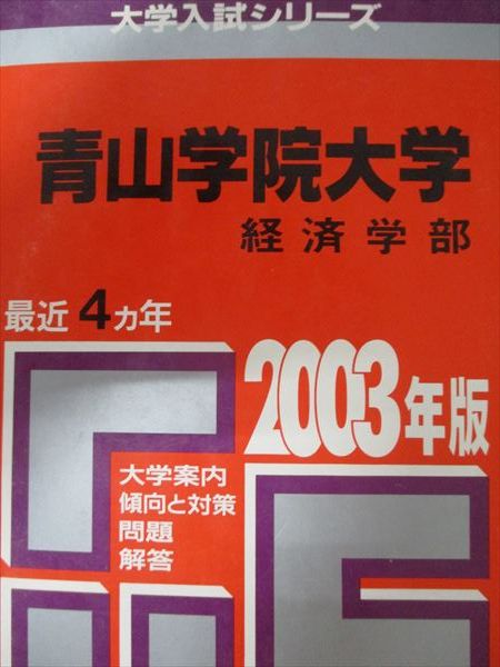 教学社 赤本 青山学院大学 2003年度 最近4ヵ年 経済学部 大学入試シリーズ - メルカリ