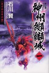 漫画 神州纐纈城 全4巻完結セット 石川賢