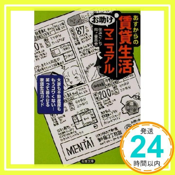 あすからの賃貸生活お助けマニュアル 大家も不動産屋ももうコワくない! 笑って暮らせる家賃生活ガイド 双葉文庫 A 1-3 住みごこち向上委員会 造事務所_03
