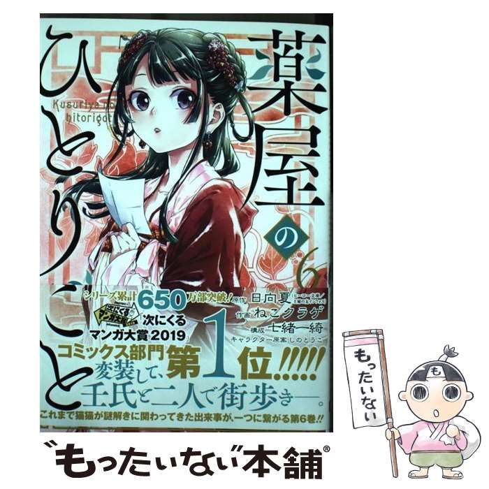 中古】 薬屋のひとりごと 6 (ビッグガンガンコミックス) / 日向