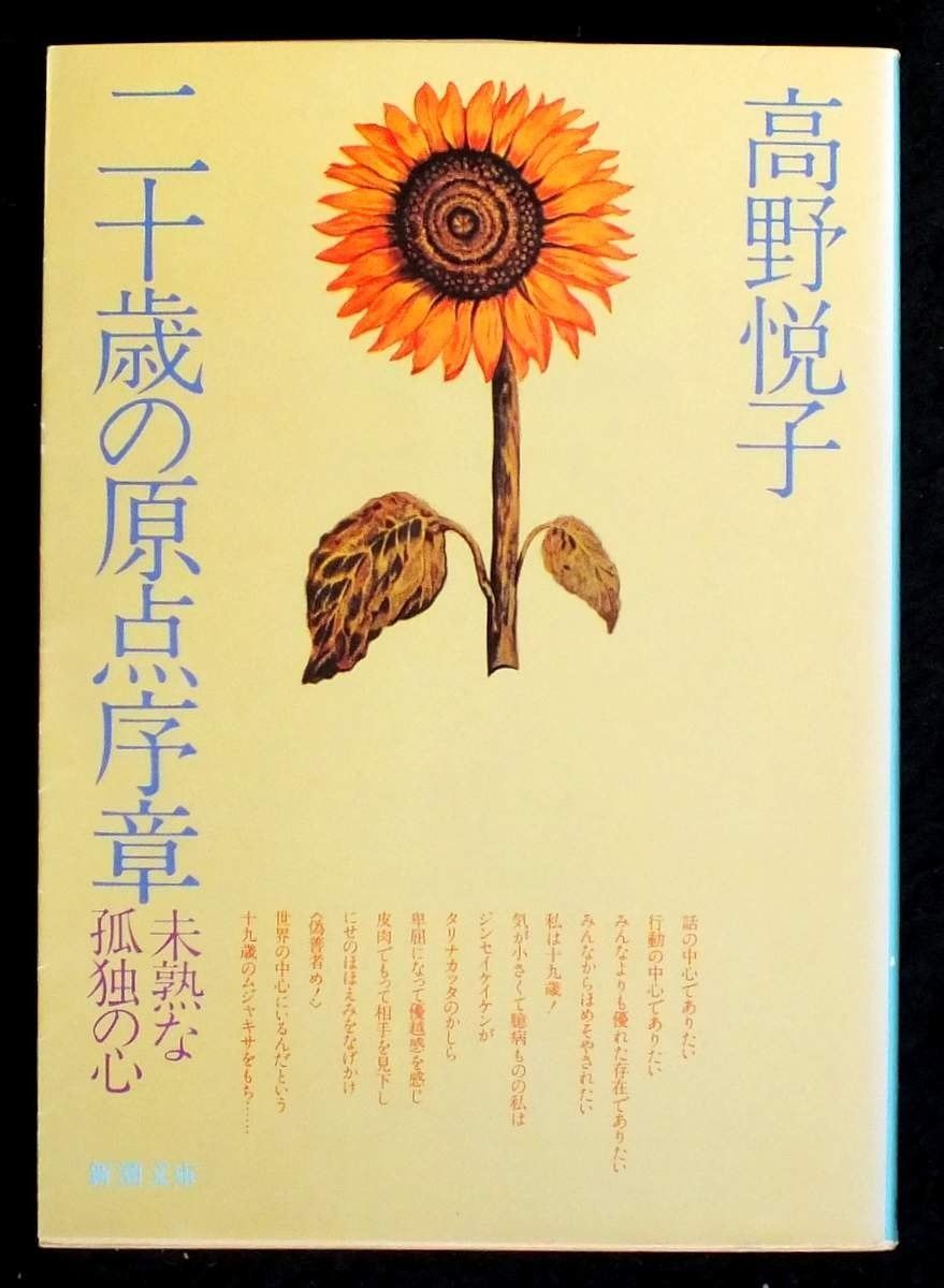 二十歳の原点序章 1979年 新潮文庫