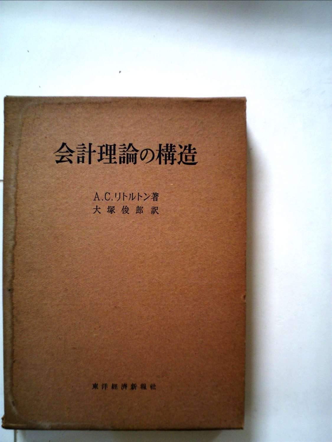 会計理論の構造 本 会計理論の構造 (1955年)