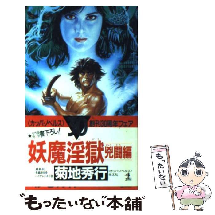 お取り置き大歓迎◎長編超伝奇バイオレンス小説　妖魔淫極3 菊地秀行　光文社　古本