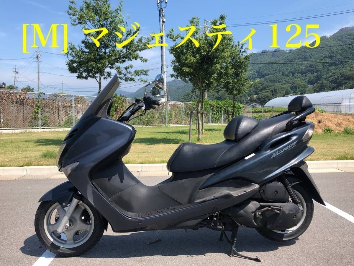 【商談中です】ヤマハマジェスティ125キャブレター実動書有、下取り車走行全国発送可能！近距離配送あり(^^) 送料お問い合わせ下さい！ 大阪】ヤマハマジェスティ125キャブレター実動書有、下取り車走行全国