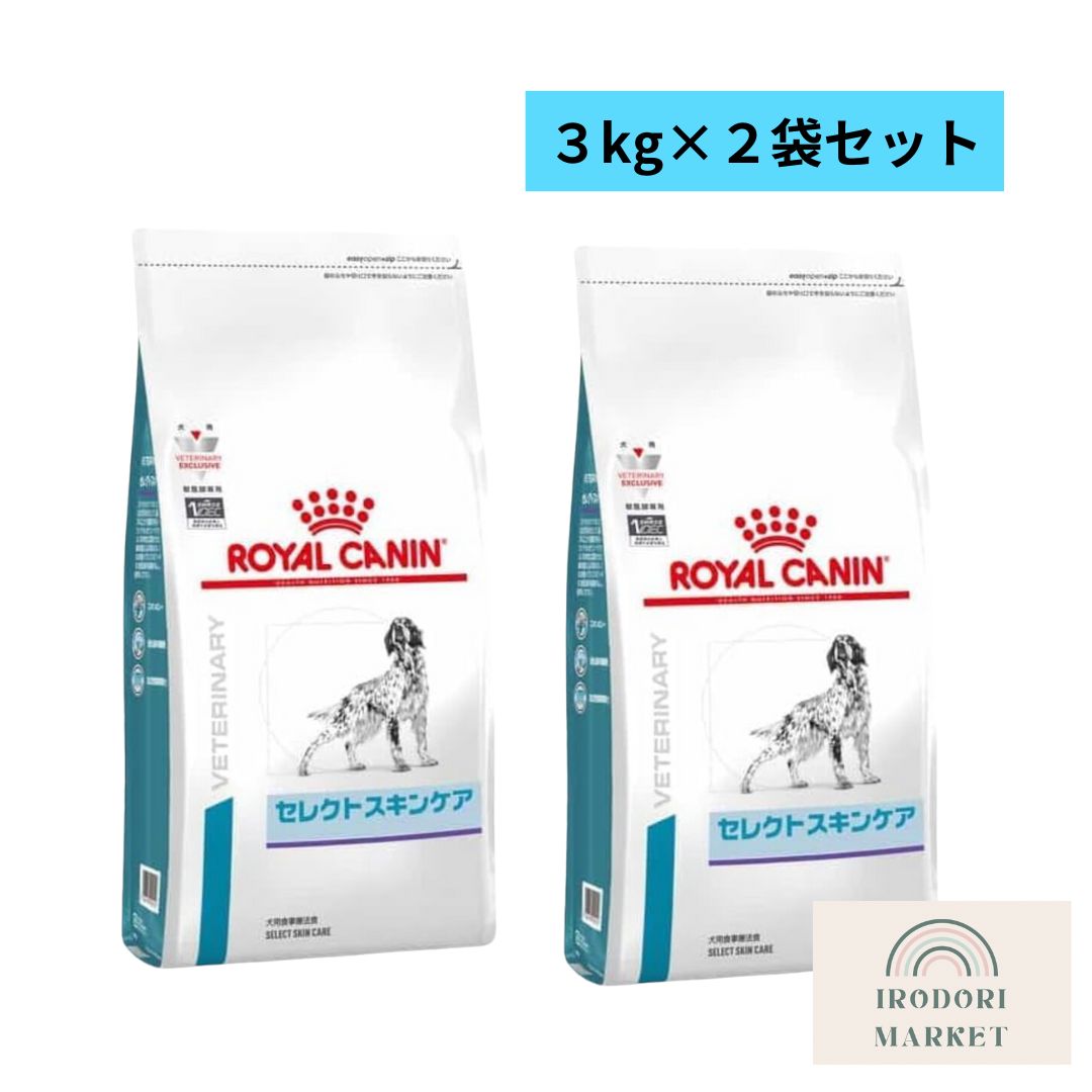 ２袋セット ロイヤルカナン 療法食 犬用 セレクトスキンケア ドライ 3キログラム x 2