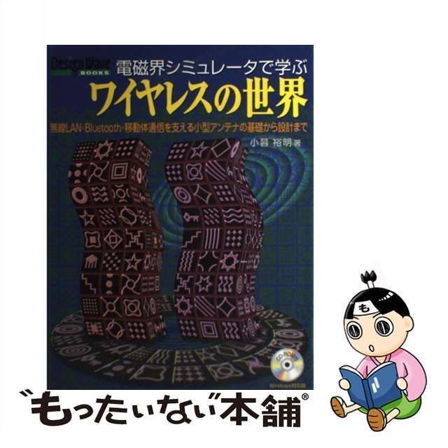 中古】 電磁界シミュレータで学ぶワイヤレスの世界 無線LAN・Bluetooth