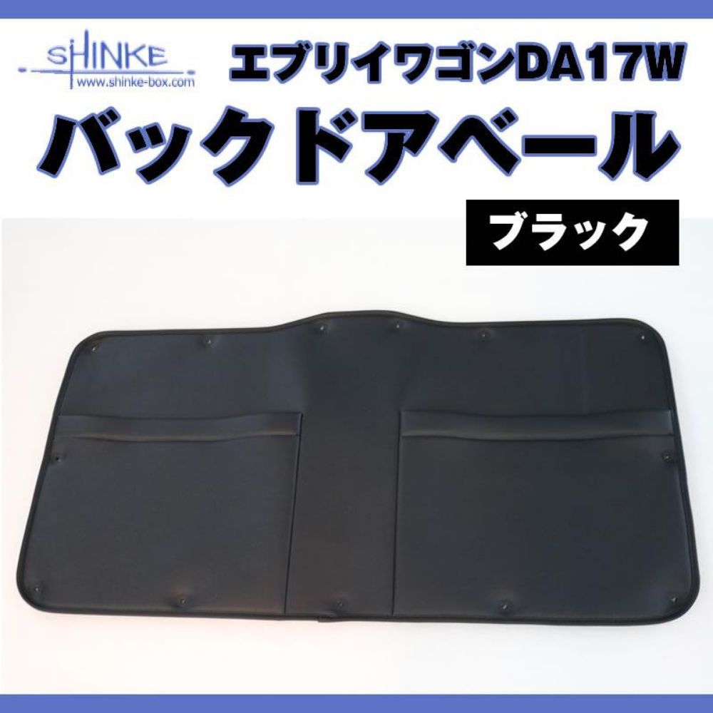 バックドアベール 留め具付き ブラックレザー ポケット付 エブリィワゴン DA17W エブリイバン DA17V クールで便利 軽自動車 内装 ドレスアップ インテリア カスタム パーツ 車 おしゃれ