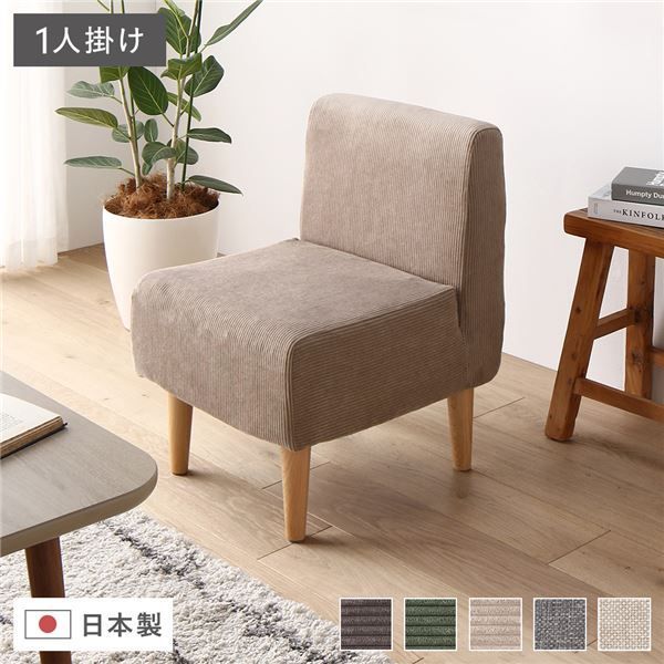 ダイニング ソファー 1人掛け コーディロイ生地 ベージュ 肘なし ポケットコイル 日本製 ソファ リビング家具