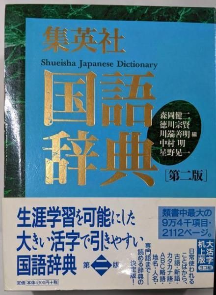【中古】集英社国語辞典 第2版, 大活字机上版横組／森岡健二 ほか編／集英社 中古】集英社国語辞典 第2版, 大活字机上版横組／森岡健二 ほか