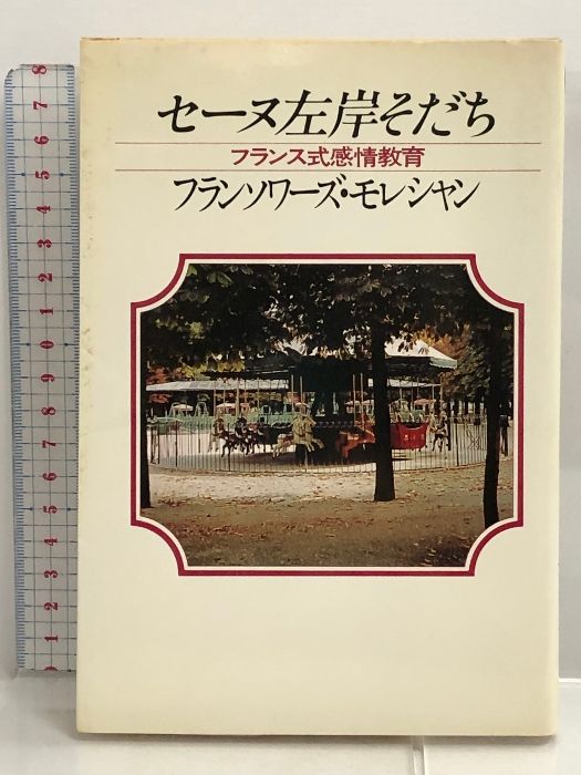 純正取扱店 セーヌ左岸そだち(フランス式感情教育) PHP女性シリーズ 