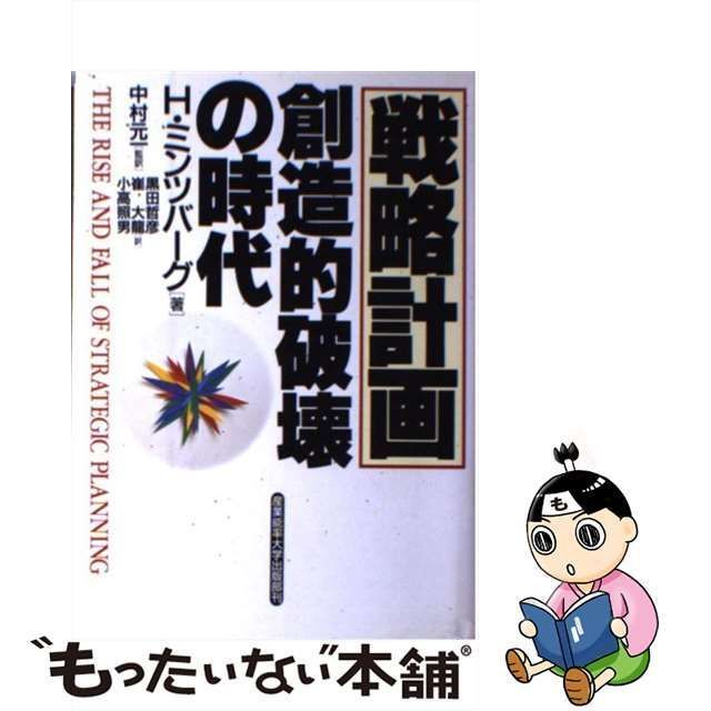 中古】 「戦略計画」創造的破壊の時代 / ヘンリー・ミンツバーグ、中村