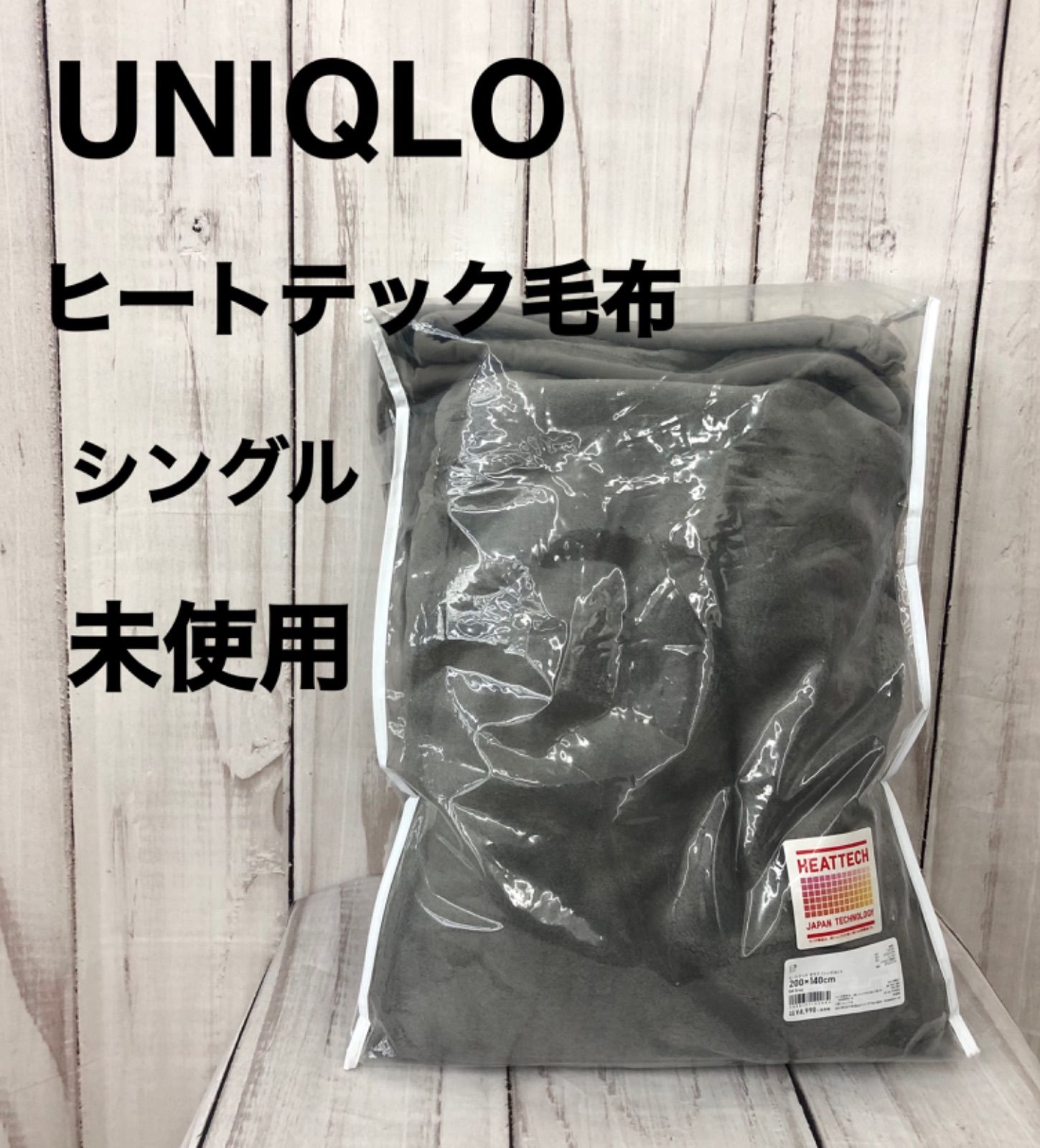 未使用 UNIQLO ユニクロ ヒートテック 毛布 0383 シングルサイズ 200×140cm グレー 灰色 お布団 ぬくぬく あったか もふもふ  - メルカリ