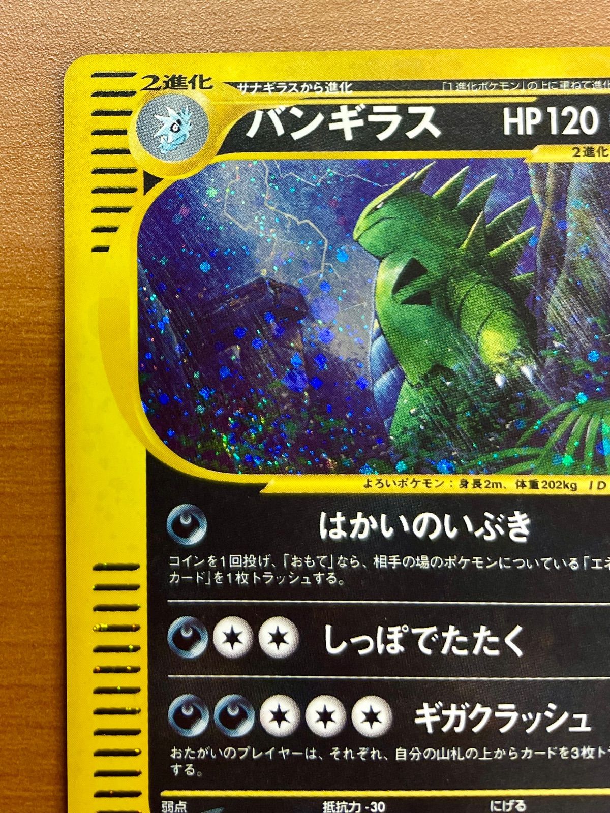 バンギラス 071/087 HP120 カードe ☆ポケカ - メルカリ