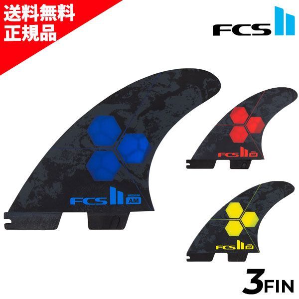アルメリック  FCS2  フィン FCS2 エフシーエスツー PC AM TRI-QUAD アルメリック サーフィン
