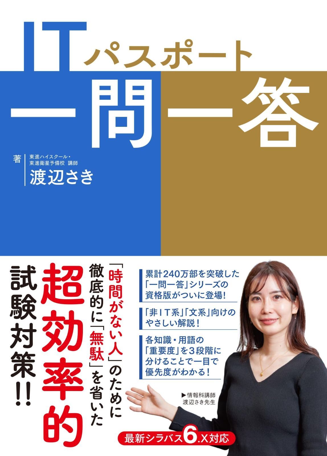 ITパスポート一問一答 (東進ブックス 一問一答) 一 問 一 答