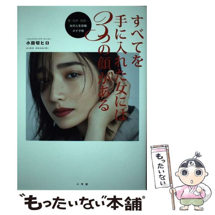 中古】 すべてを手に入れた女には3つの顔がある 愛・名声・美貌・・・女の人生攻略メイク術 / 小田切 ヒロ / 小学館 - メルカリ