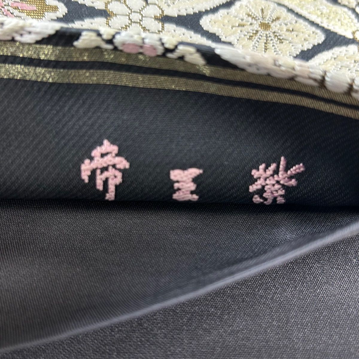 袋帯 美品 逸品 じゅらく 落款 帝王紫 七宝華文 箔 墨色 六通