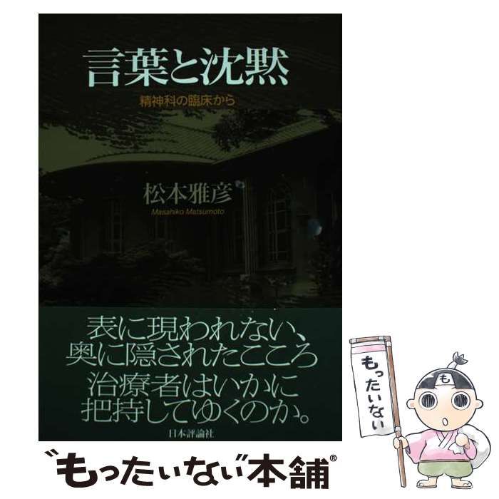 【中古】 言葉と沈黙 精神科の臨床から/日本評論社/松本雅彦 中古】 言葉と沈黙 精神科の臨床から / 松本 雅彦 / 日本評論社