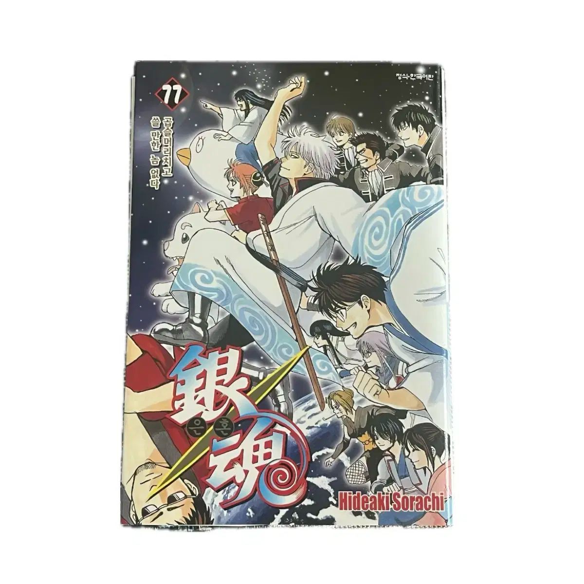 銀魂 77 巻 初版