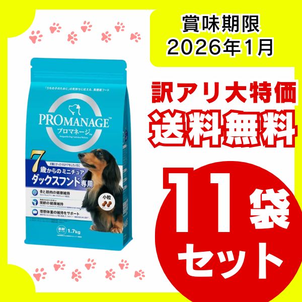 訳アリ プロマネージ 7歳からのミニチュアダックスフンド 1.7kg×11袋セット 賞味期限 2026年1月8日 犬用フード ドッグフード ミニチュアダックスフンド 多頭買い まとめ買い