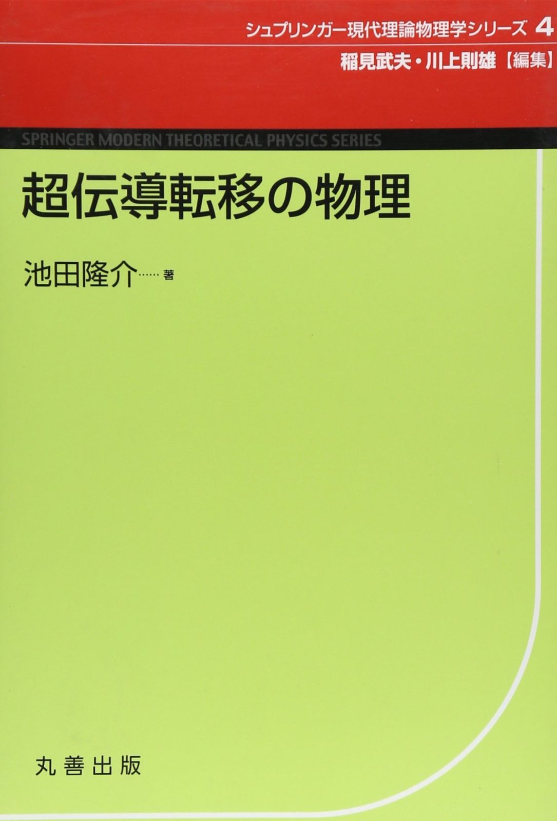 超伝導転移の物理 (シュプリンガー現代理論物理学シリーズ)