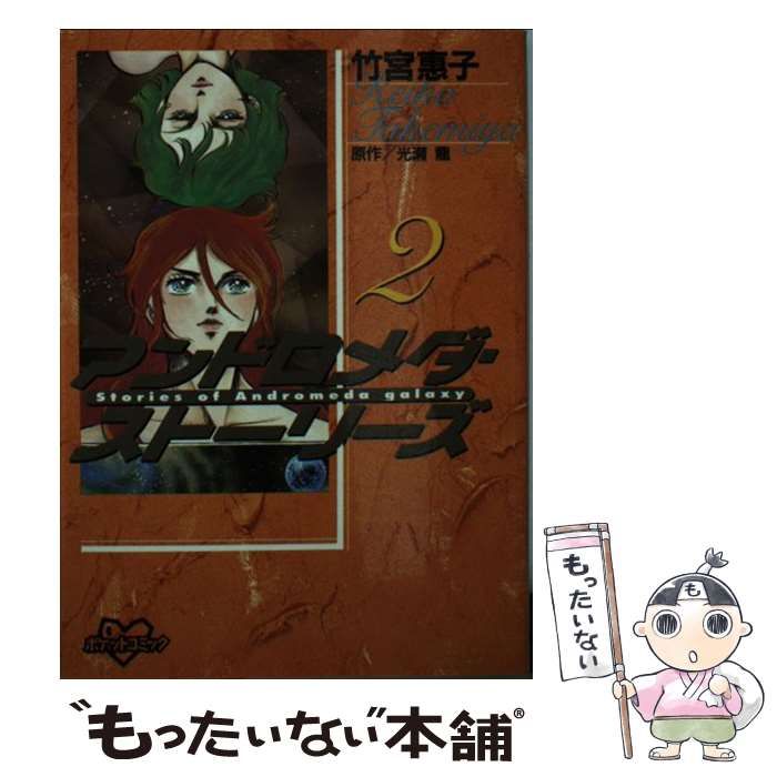 【中古】 アンドロメダ・ストーリーズ ２/スクウェア・エニックス/竹宮恵子 中古】 アンドロメダ・ストーリーズ 2/コミックス/竹宮恵子