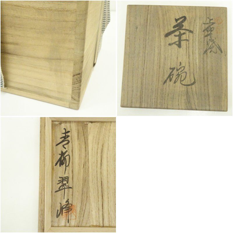 上野焼 青柳翠峰造