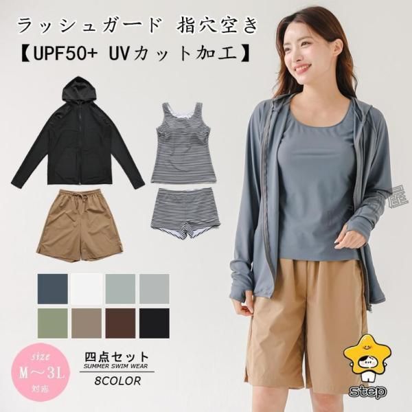 水着 レディース 体型カバー ラッシュガード ファスナー 指穴空き UPF50+ UVカット加工 タンキニ タンクトップ ショートパンツ ショーツ ４点セット
