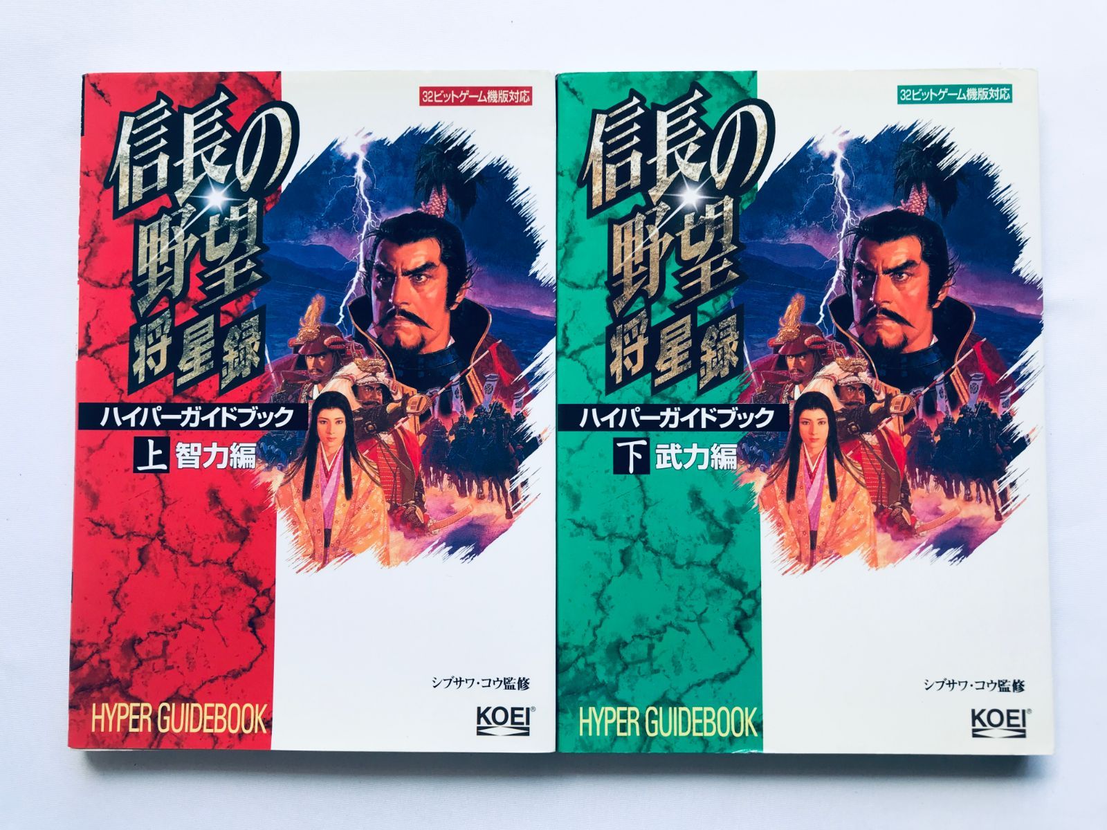 信長の野望 将星録 ハイパーガイドブック 上 智力編 下 武力編 攻略本 初版 Nobunaga´s Ambition no Yabou Shouseiroku Hyper Guide Book