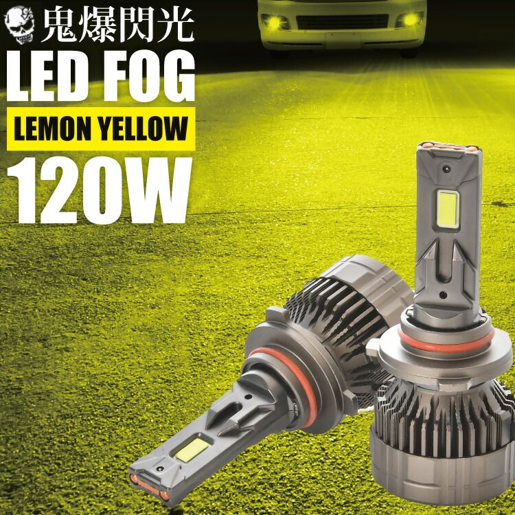 MF22S MRワゴン H8 鬼爆 LEDフォグ 2個セット イエロー 黄色発光 レモンイエロー 120W 15000ルーメン