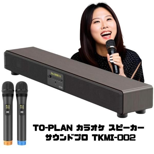 TO-PLAN カラオケ スピーカー サウンドプロ TKMI-002 Bluetooth搭載 アンプ内蔵 (エコー/DELAY/音質調整機能)  専用ワイヤレスマイク2本付
