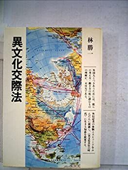 【中古】異文化交際法 (1983年) (ちくまセミナー〈5〉)