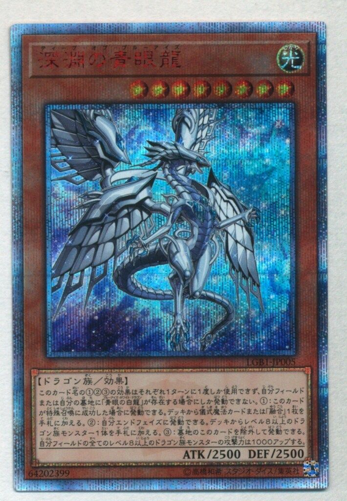 遊戯王 深淵の青眼龍 PSA10 LGB1-JP005 PSA10 遊戯王 深淵の青眼龍 20th SE 第10期 LGB1-JP005 - メルカリ