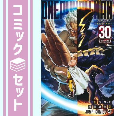 【セット】ワンパンマン　コミック　1-30巻セット (集英社) [Comic] 村田雄介