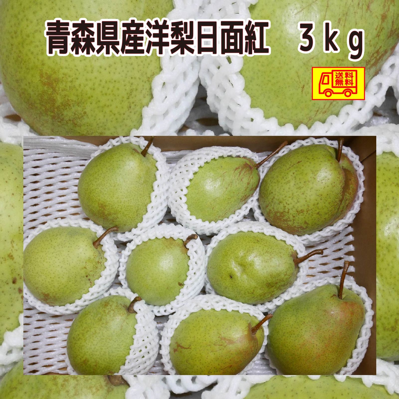 青森県 南部地方産 美味しい洋梨(ヒメンコウ)大きい順に総重量24kgバラ詰め① 青森県 南部地方産 美味しい洋梨(ヒメンコウ)大きい順に総重量