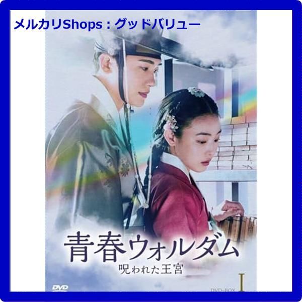 青春ウォルダム 呪われた王宮 BOXⅠ、Ⅱセット 青春ウォルダム 呪われ