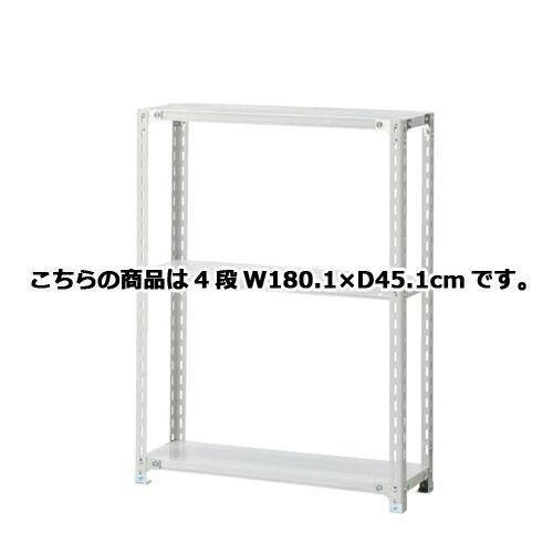 軽量ラック 120kg/段 4段(H150cm) W180.1×D45.1cm  61-362-2-11 店舗什器 ディスプレー マネキン 装飾品 販促用品 ハンガー ラッピング