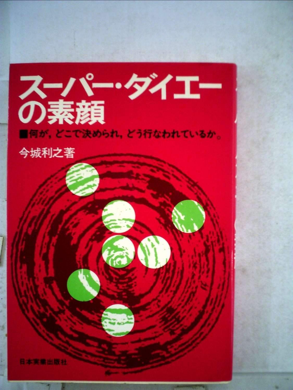 スーパー ダイエーの素顔―何が どこで決められて どう行われているか 1975年
