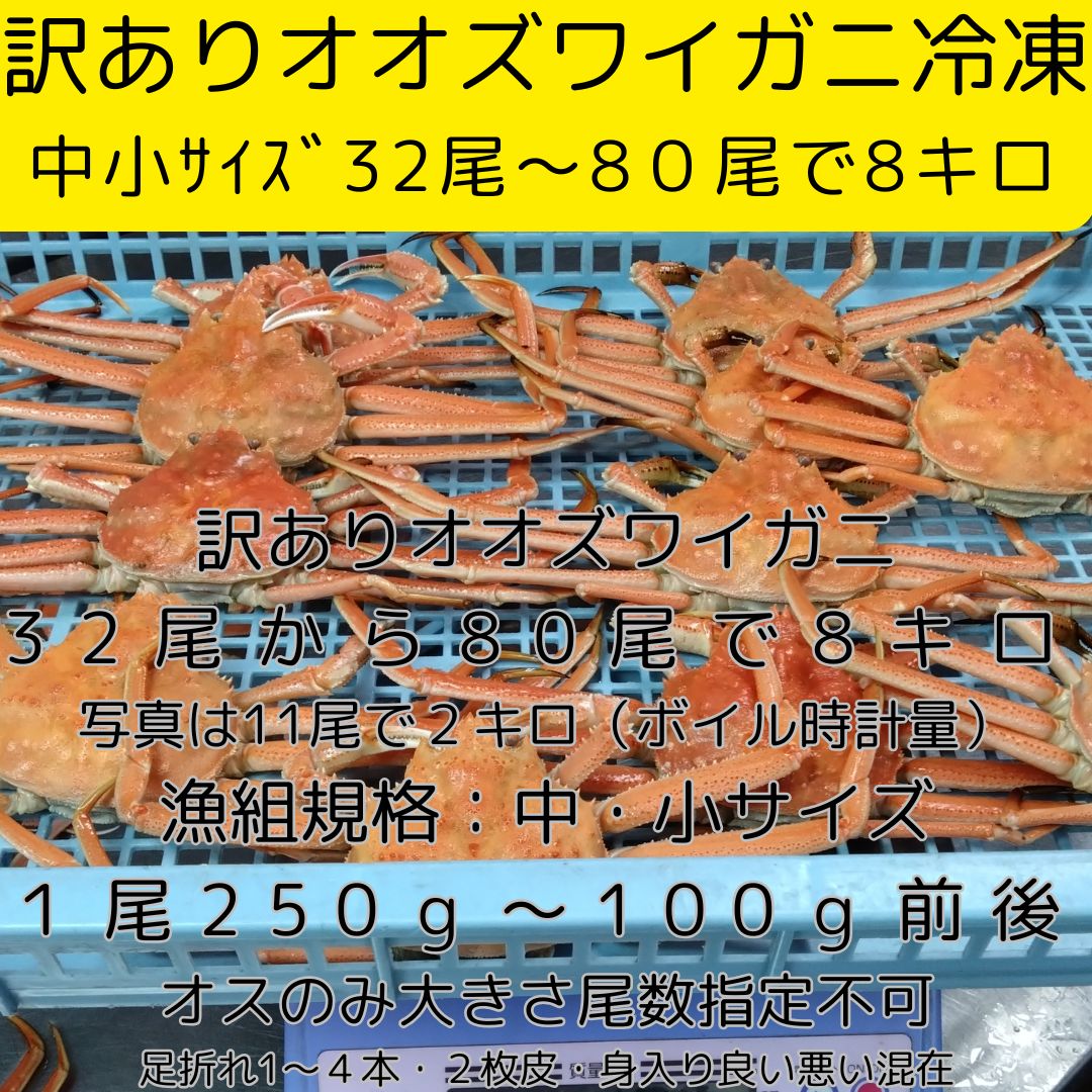 32尾～80尾でボイル時8.0キロ おおずわいがに ボイル時計量 冷凍品