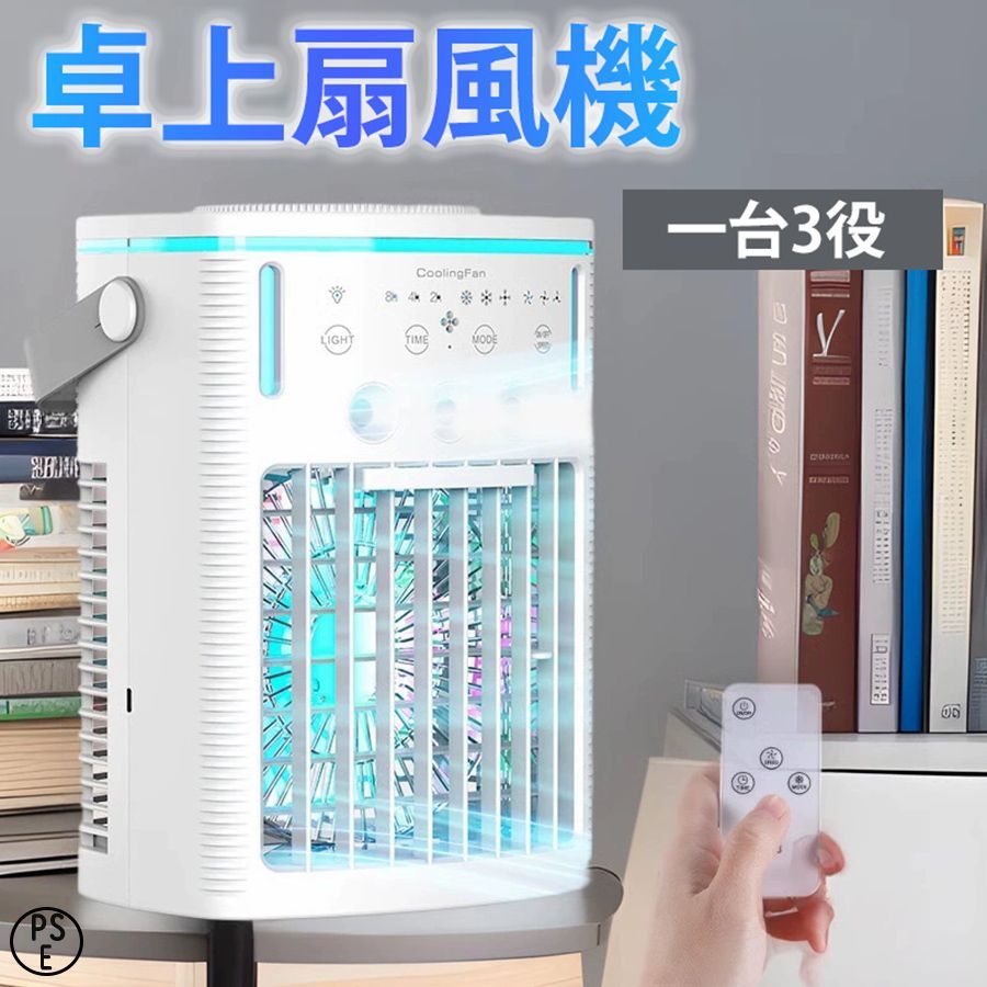 扇風機 小型加湿器 扇風機 加湿器 卓上扇風機 3段階風量調節 静音 USB給電 噴霧機能 ミストファン 繊細なミスト バッテリー内蔵 1000ml水タンク PSE