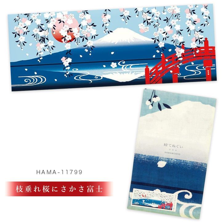 おまとめ割引あり】濱文様 絵手ぬぐい 富士山8柄 春 夏 秋 冬 四季