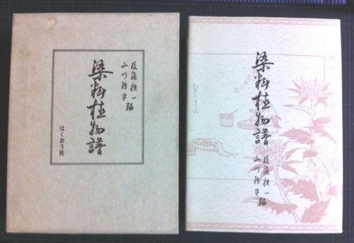 染料植物譜 1972年