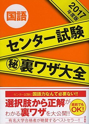【中古】センター試験マル秘裏ワザ大全【国語】2017年度版